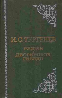 Книга Тургенев И.С. Рудин Дворянское гнездо, 11-3929, Баград.рф
